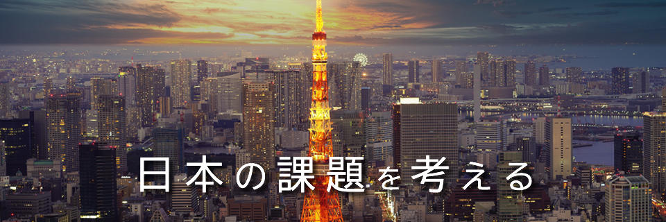 日本の課題を考える.jpg