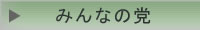 みんなの党