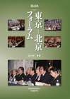 第６回 東京‐北京フォーラム 報告書
