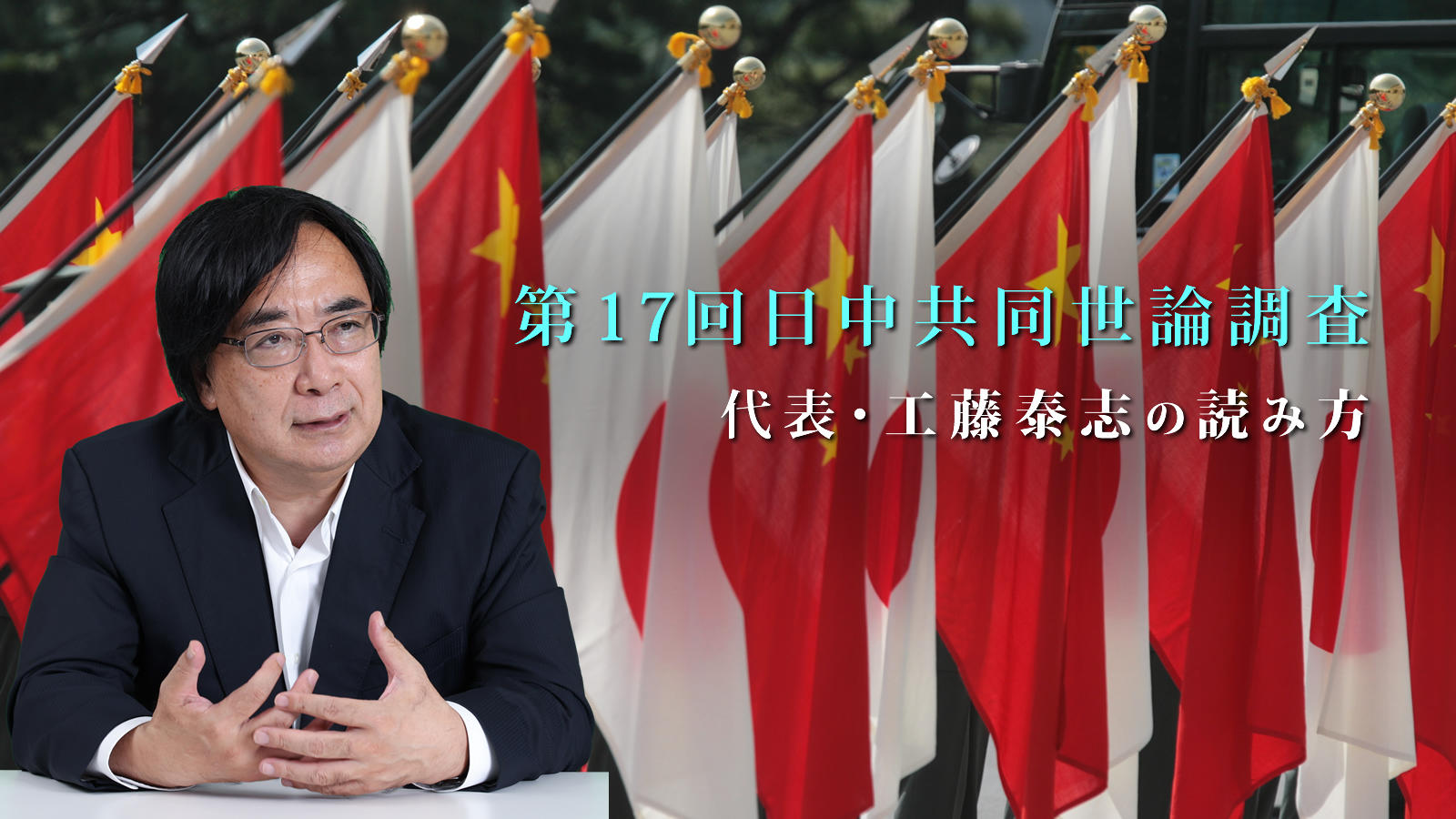 <span class="fs-es">日中両国民は米中対立下の「日中」をどう見たか</span>第17回日中共同世論調査分析</span>