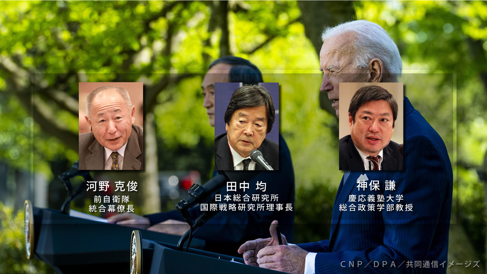 <span class="fs-s">対中国を明確にした日米関係で日本は独自戦略を組み立てられるか　緊急座談会</span>