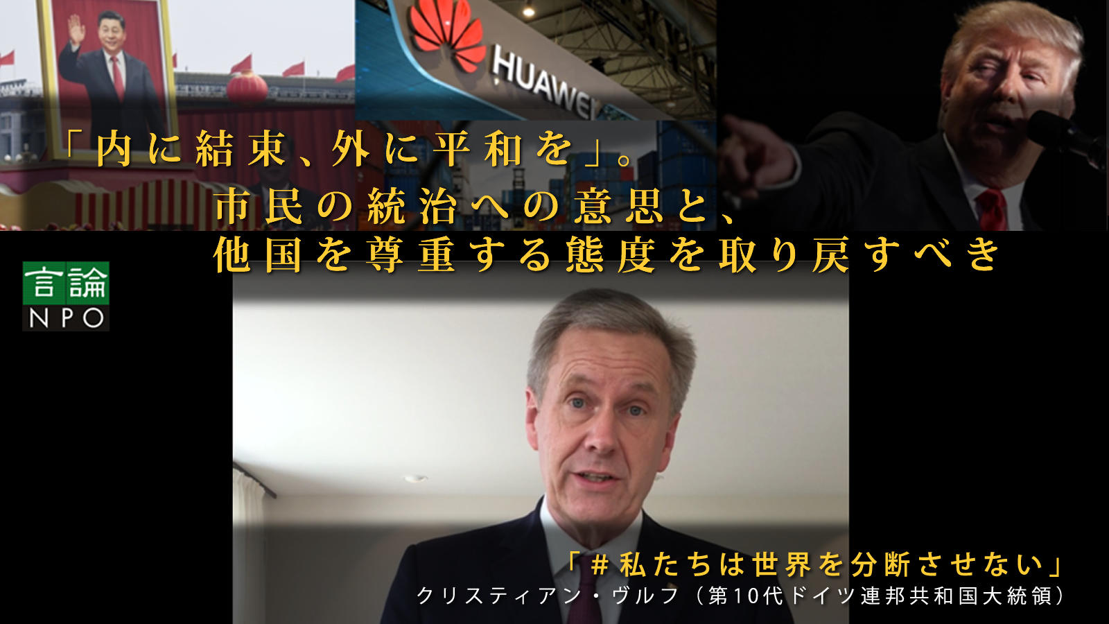 <small>「内に結束、外に平和を」 市民の統治への意思と、他国を尊重する態度を取り戻すべき / クリスティアン・ヴルフ（第10代ドイツ連邦共和国大統領 ）</small>
