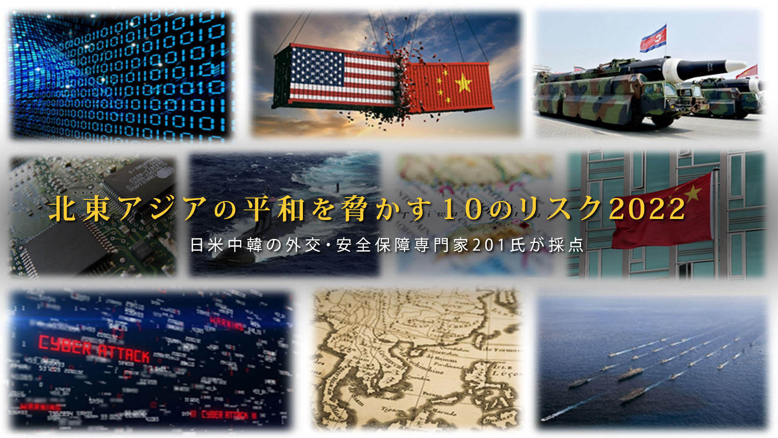 北東アジアの平和を脅かす10のリスク2022<span class="fs-es">日米中韓４カ国の外交・安全保障の専門家201氏が採点</span>