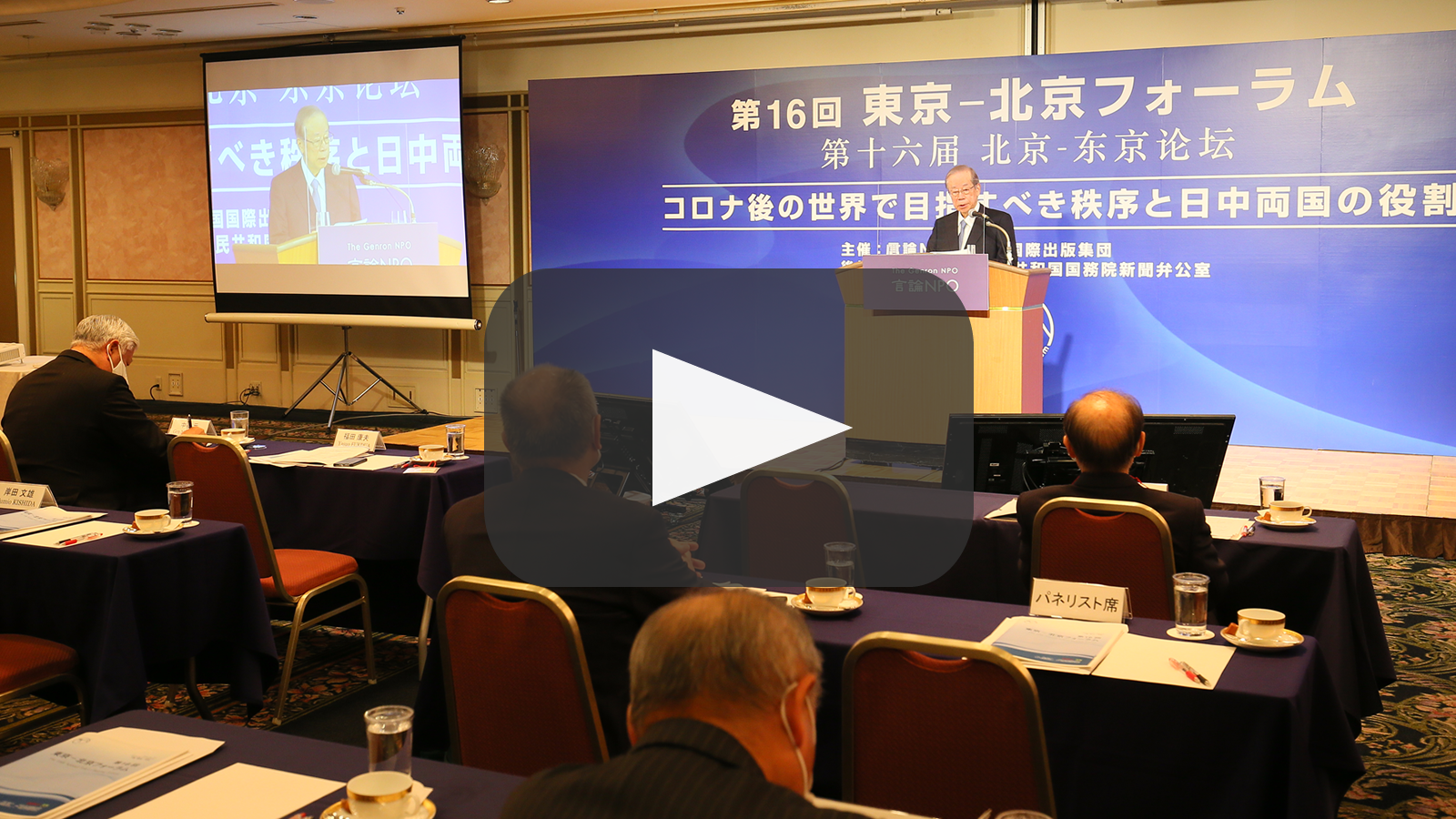 動画でみる「第16回東京－北京フォーラム」