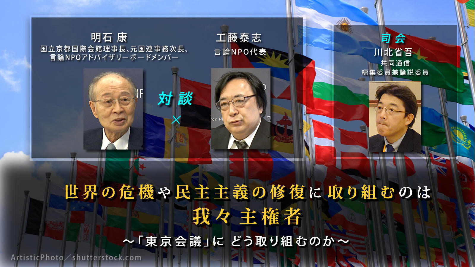 <span class="fs-es">東京会議で私たちは何を実現したいのか</span><span class="fs-s">明石康元国連事務次長、言論NPO工藤代表が<br>緊急対談</span>