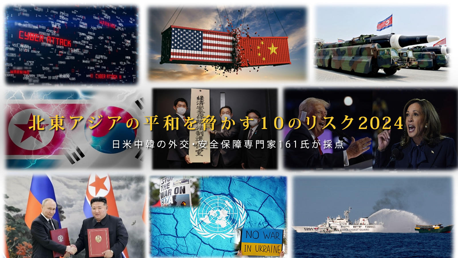 北東アジアの平和を脅かす10のリスク2024<span class="fs-es">日米中韓の外交・安全保障専門家161氏が採点</span>