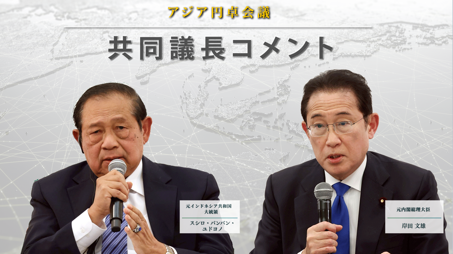 アジア円卓会議 共同議長コメント