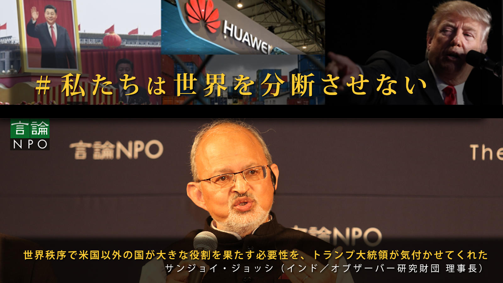 <small>世界秩序で米国以外の国が大きな役割を果たす必要性を、トランプ大統領が気付かせてくれた / サンジョイ・ジョッシ（インド／オブザーバー研究財団 理事長）</small>