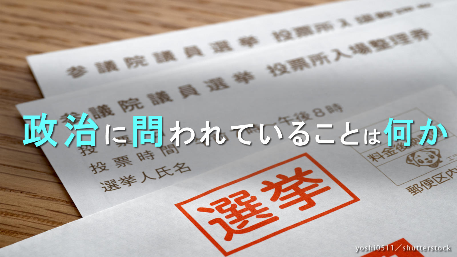 <span class="fs-s">参議院選挙　政治は有権者に何を説明するべきか</span><span class="fs-es">外交・安全保障、物価高騰対策で「マニフェスト評価会議」を開催</span>