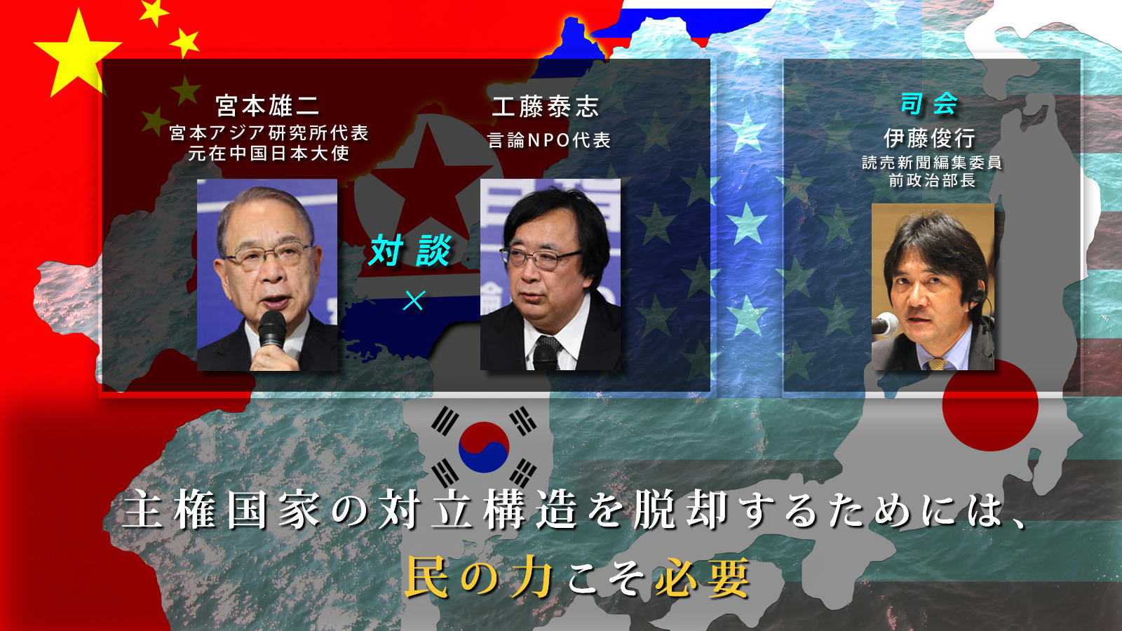 主権国家の対立構造を脱却するためには、民の力こそ必要
