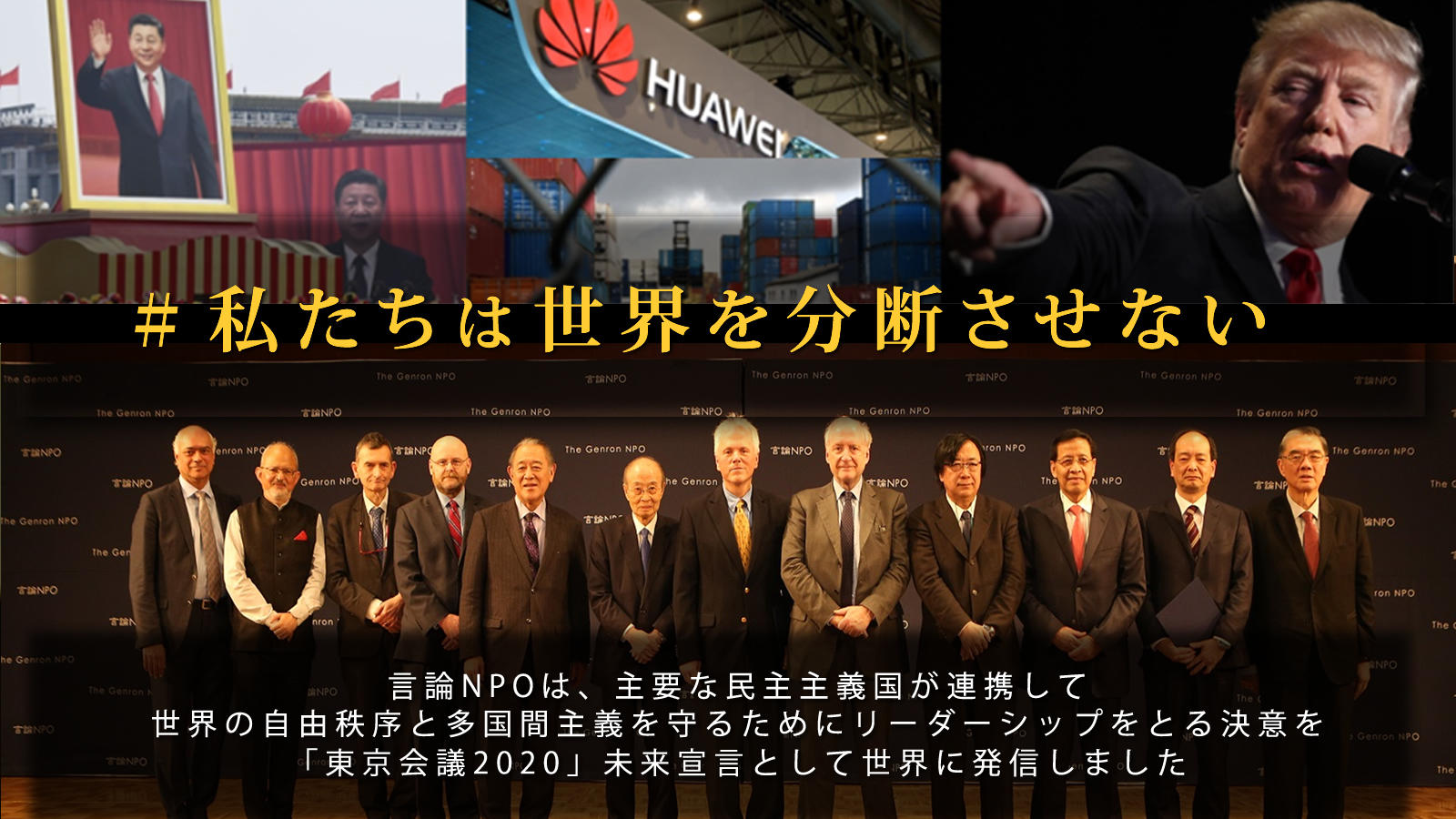 ＃私たちは世界を分断させない<small><br>―世界のシンクタンクトップが、自由な国際秩序と多国間主義、民主主義を連携して守る決意を語りました</small>