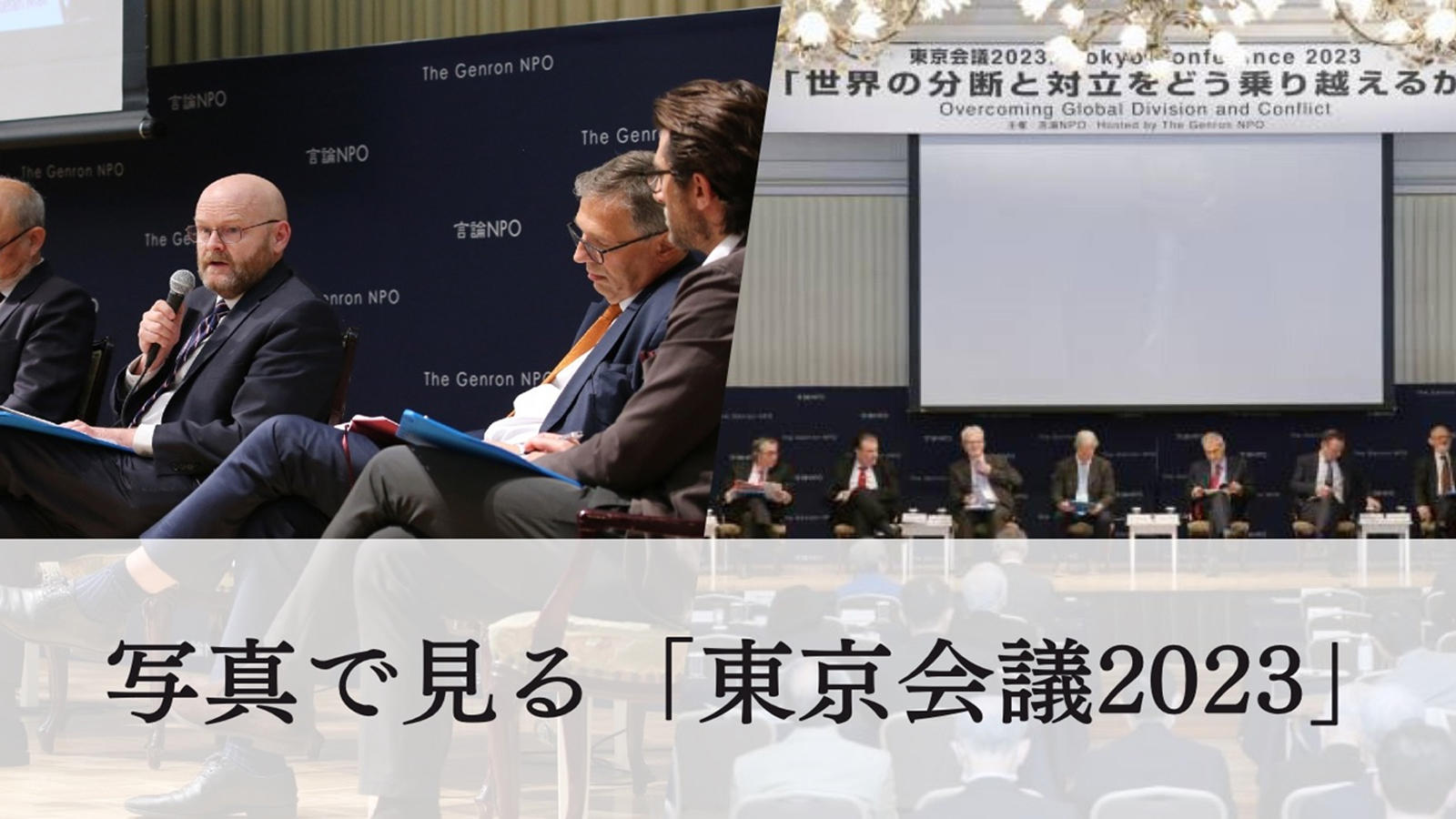 写真で見る「東京会議2023」