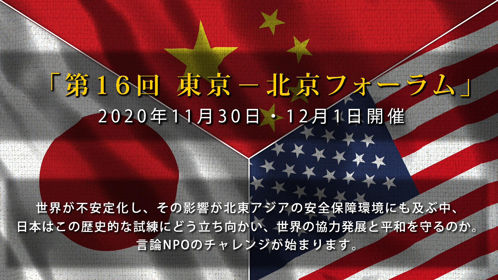 「第16回 東京－北京フォーラム」<br>2020年11月30日・12月1日開催