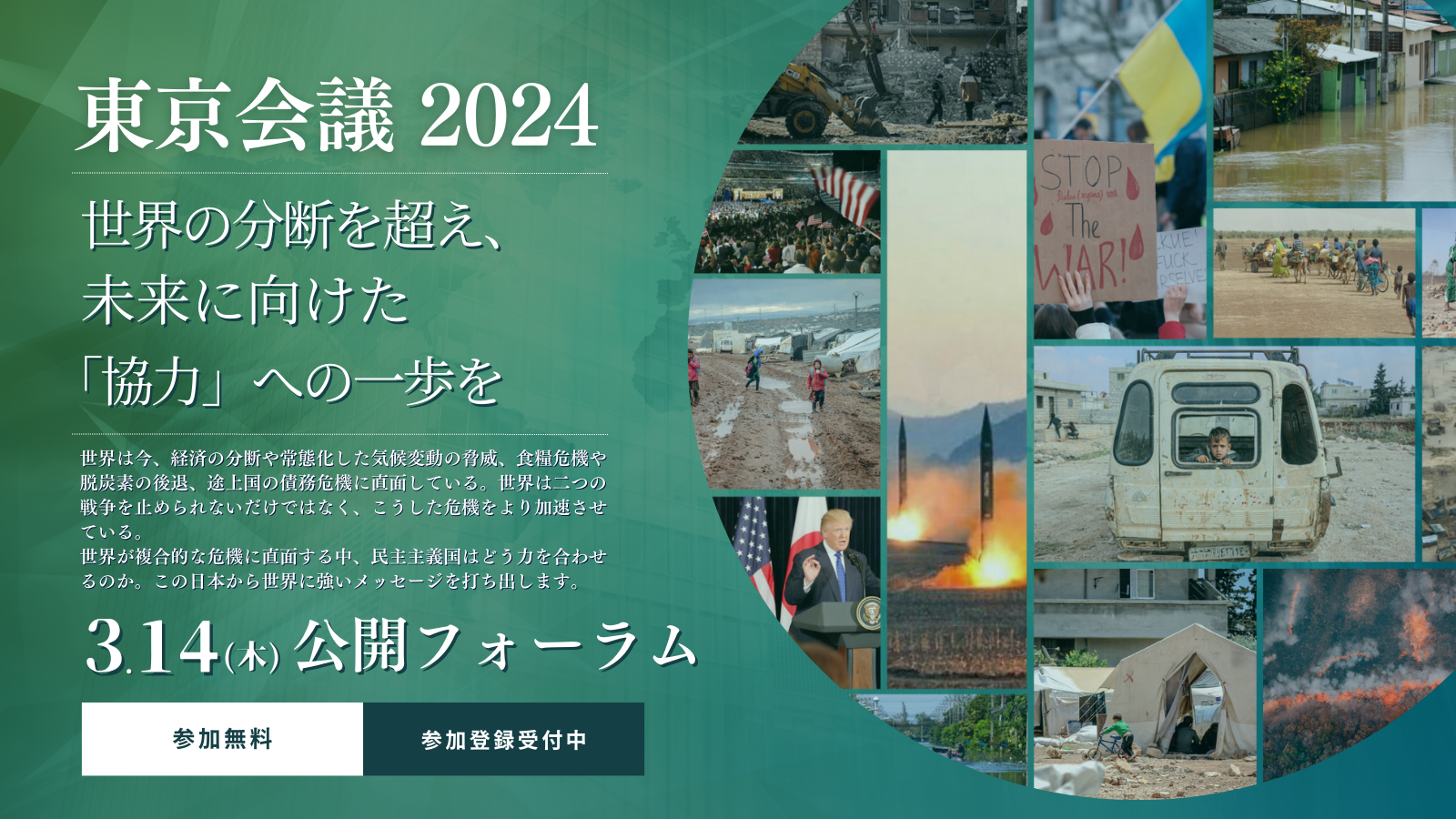 「東京会議2024」公開フォーラム開催概要