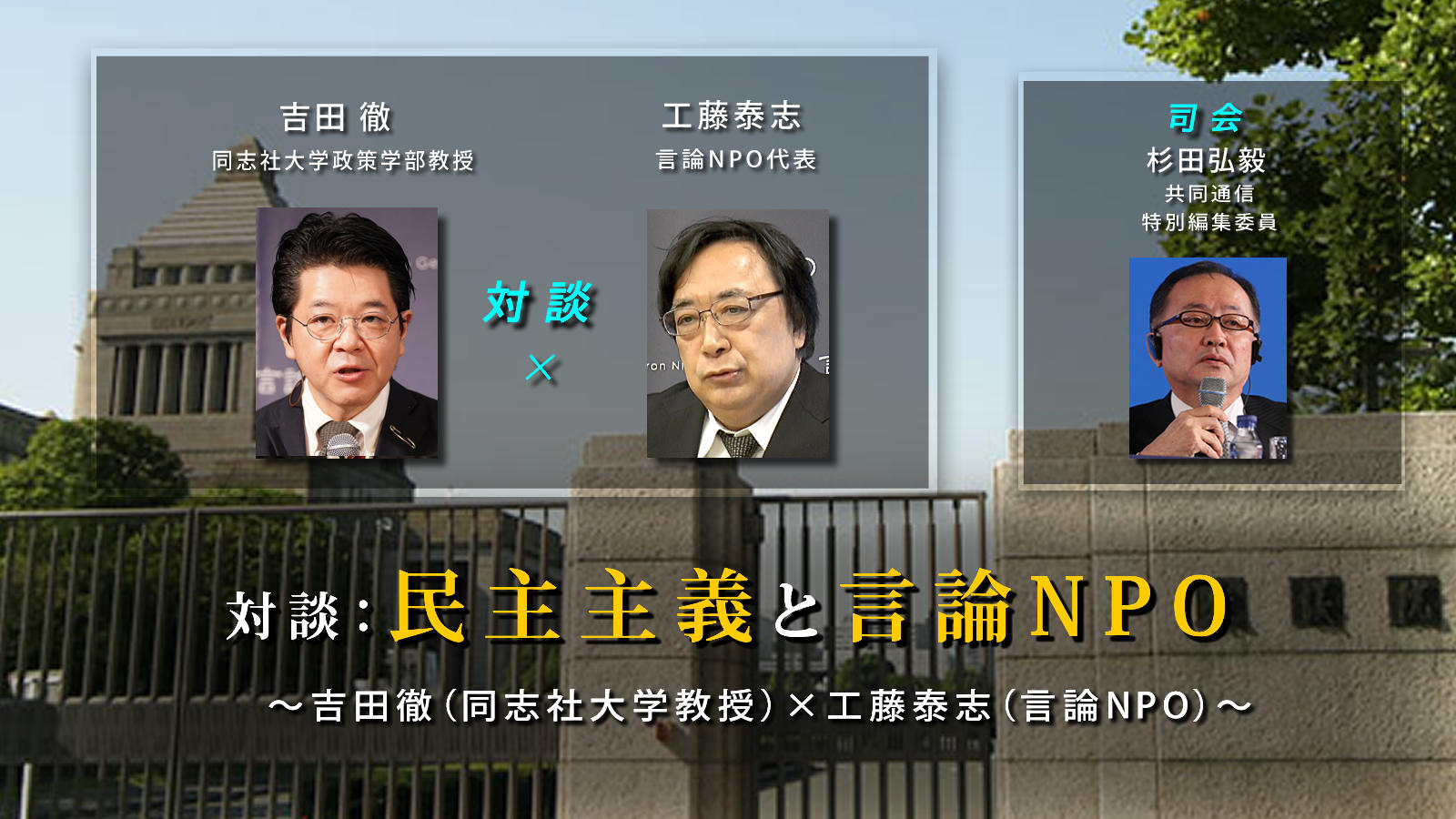 <span class="fs-s">対談：民主主義と言論NPO</span><span class="fs-es">～吉田徹（同志社大学教授）×工藤泰志（言論NPO）～</span>