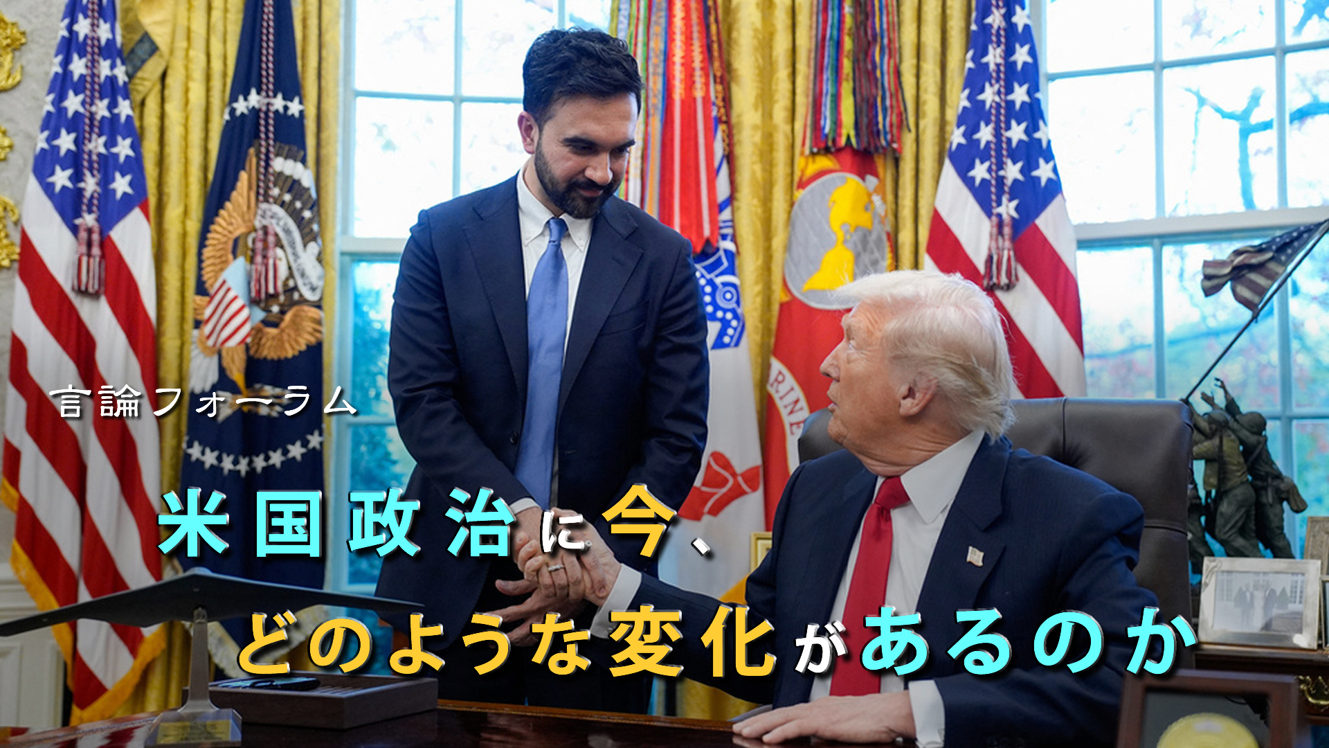 米国が「右左」ではなく「上下」で分かれ始め、共和党と民主党の政策に類似する傾向が出始めている