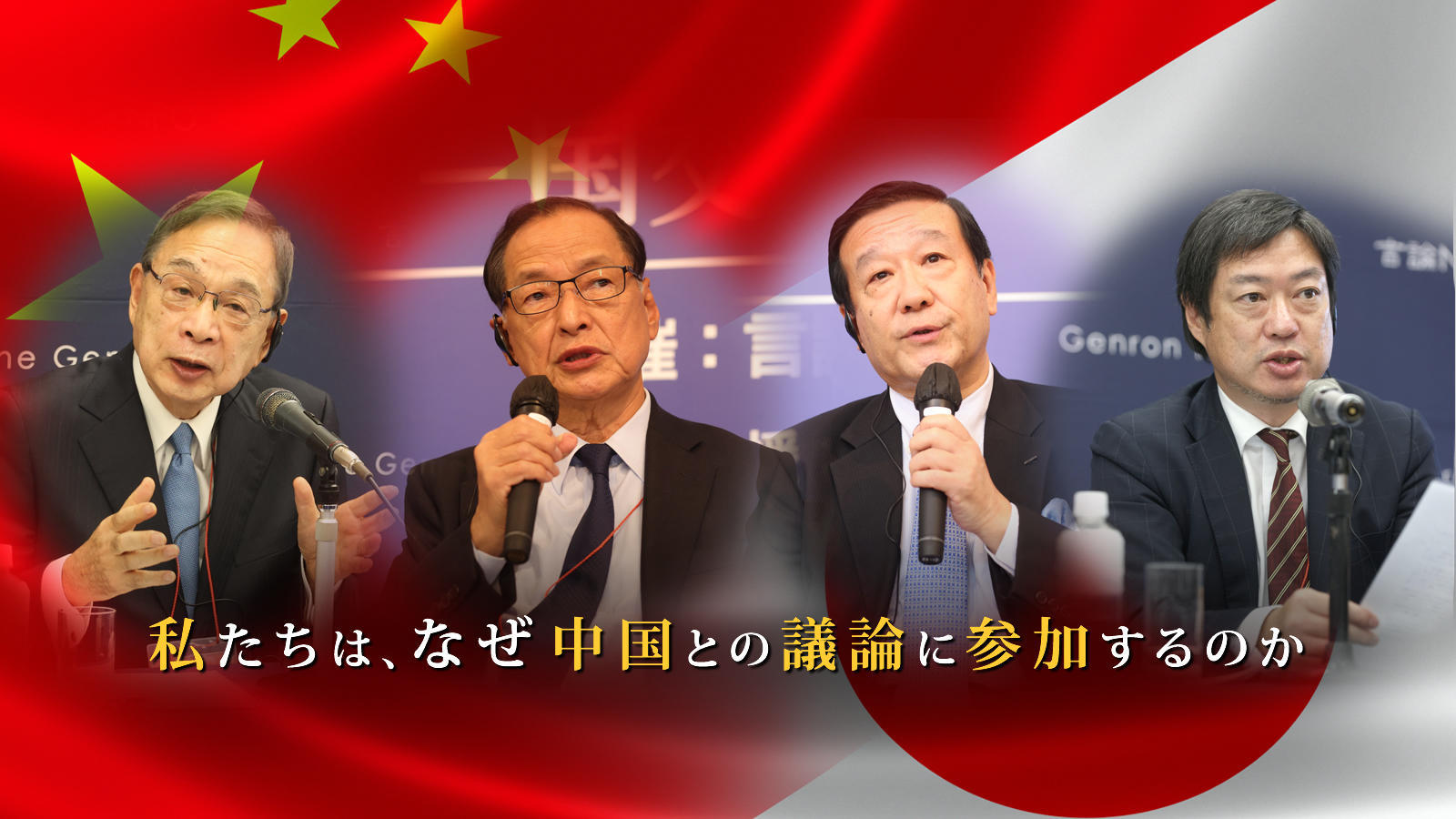 私たちは、なぜ中国との議論に参加するのか<br><span class="fs-s">―「第18回東京－北京フォーラム」の参加メンバー４氏が語ります</span>