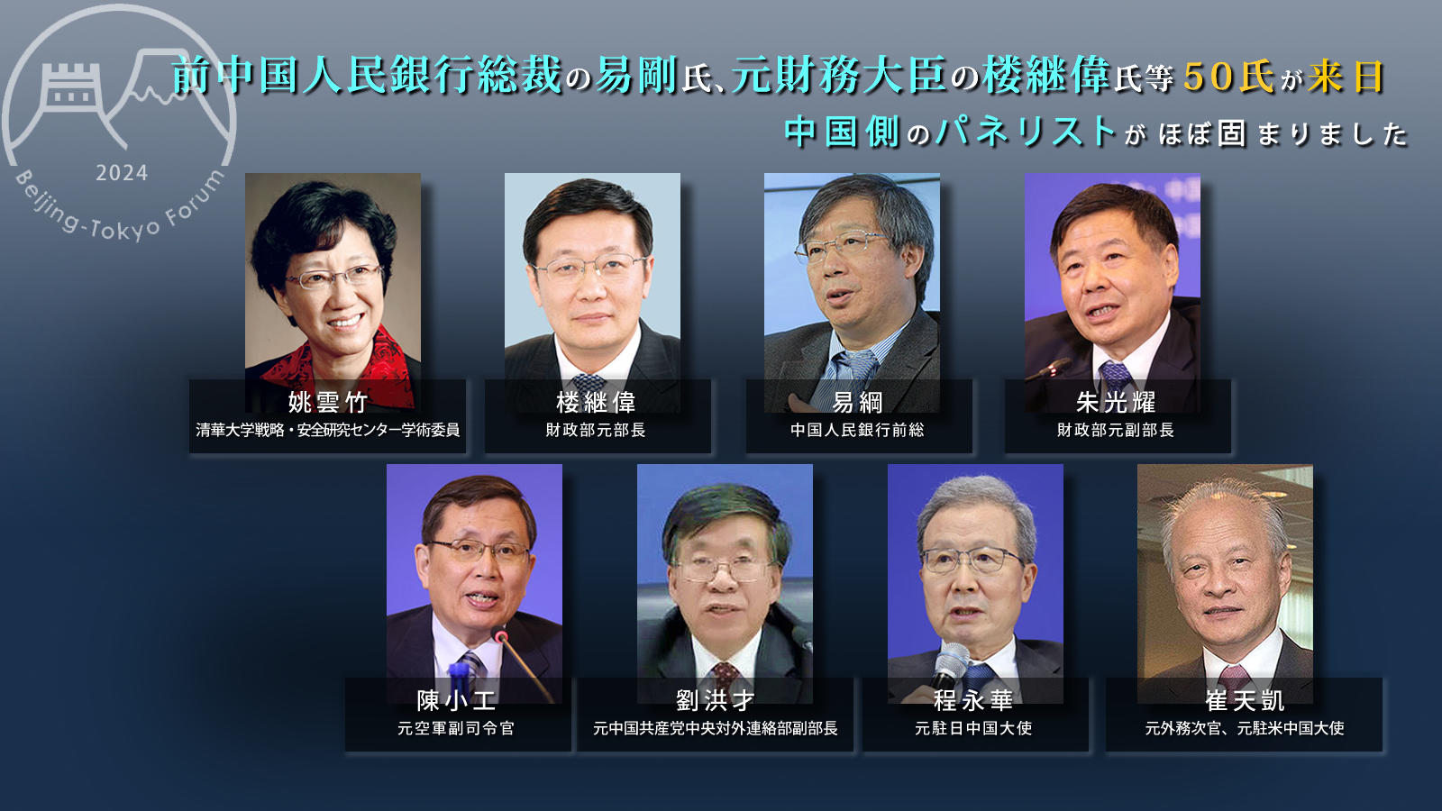 <span class="fs-s">「第20回 東京－北京フォーラム」パネリスト</span>