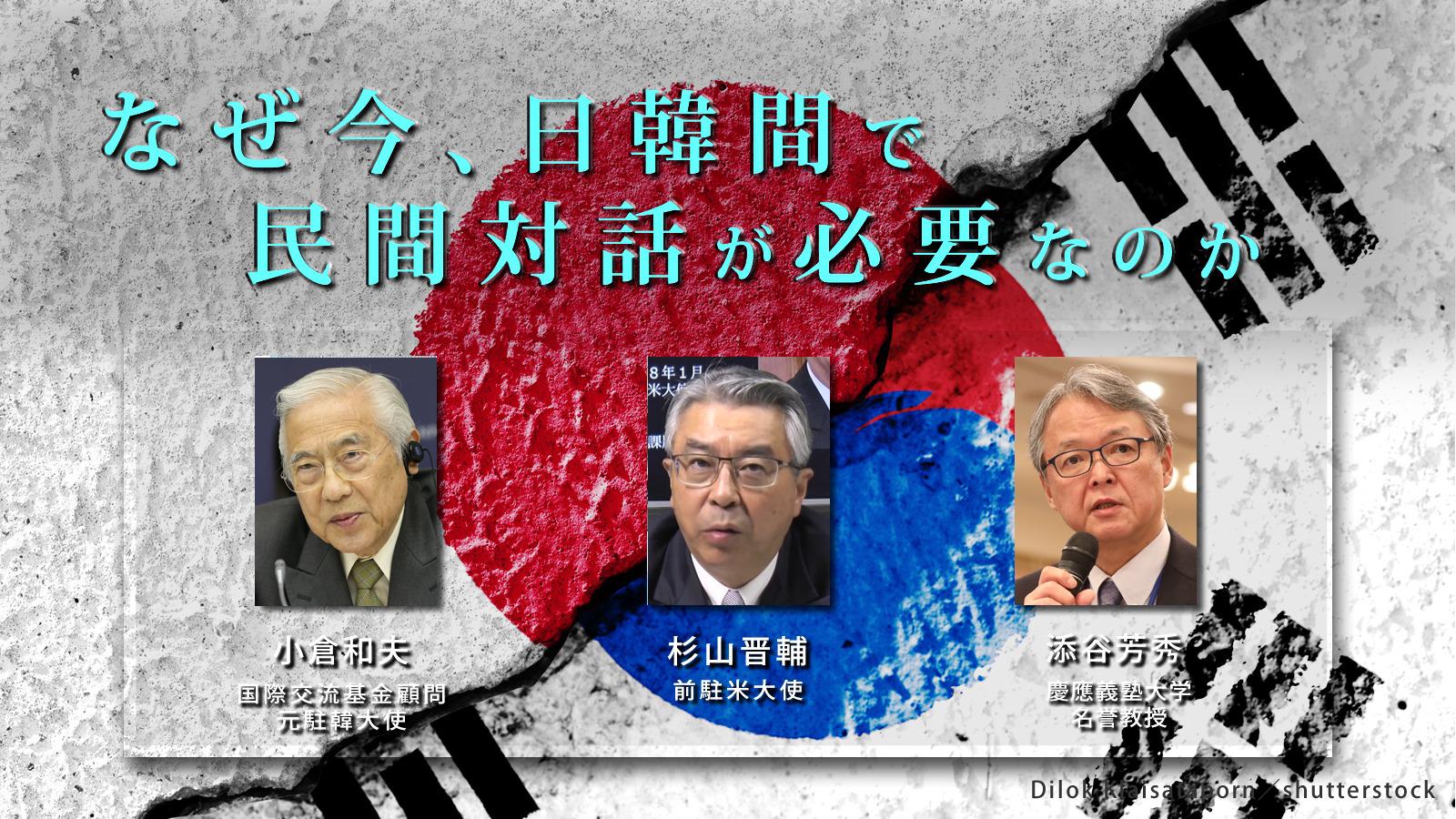 「なぜ今、日韓間で民間対話が必要なのか」識者３氏が語ります