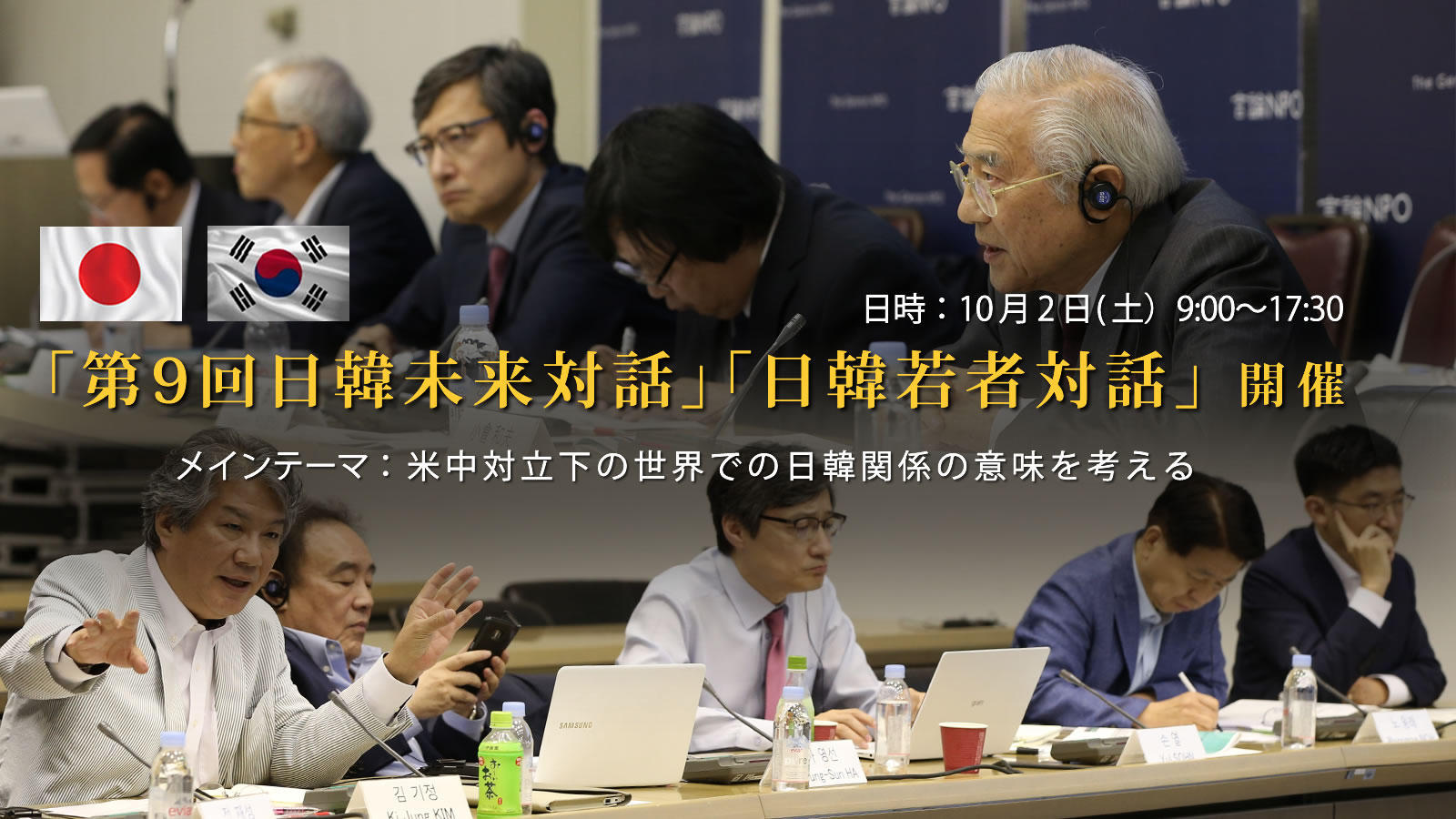 <span class="fs-s">10月2日（土）午前9時開催「第9回日韓未来対話」「若者対話」のご案内</span>