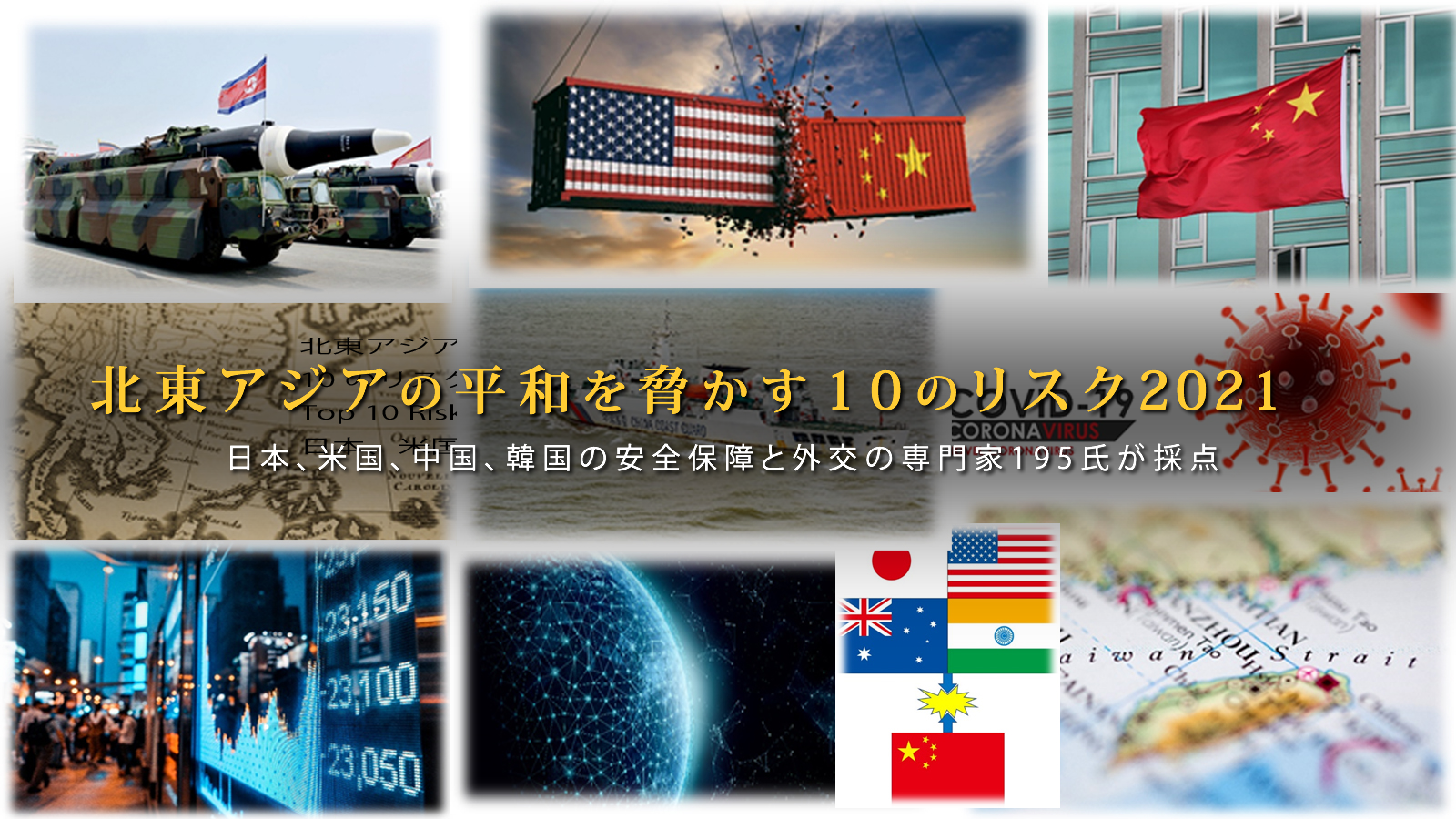 2021 北東アジアの平和を脅かす10のリスク<span class="fs-es">日本、米国、中国、韓国の安全保障と外交の専門家195氏が採点</span>