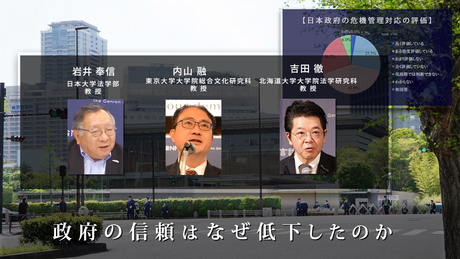 動画を公開します<br> <span class="fs-s">～座談会「政府の信頼はなぜ低下したのか」～</span>