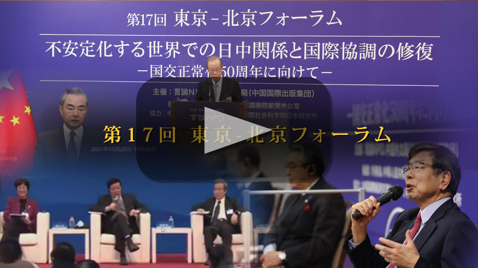 動画でみる「第17回東京-北京フォーラム」