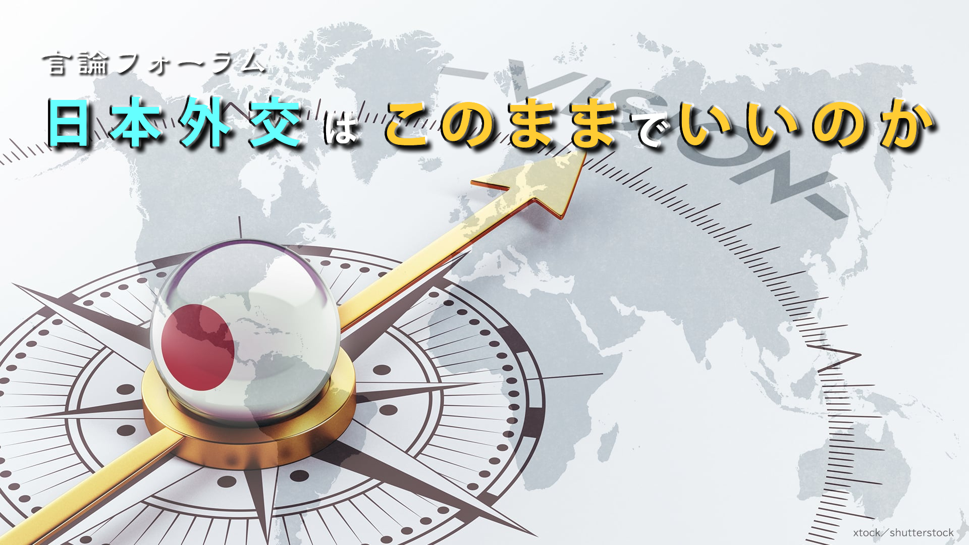 ー専門家は、対米中心の日本外交は見直しを迫られているとの認識で一致