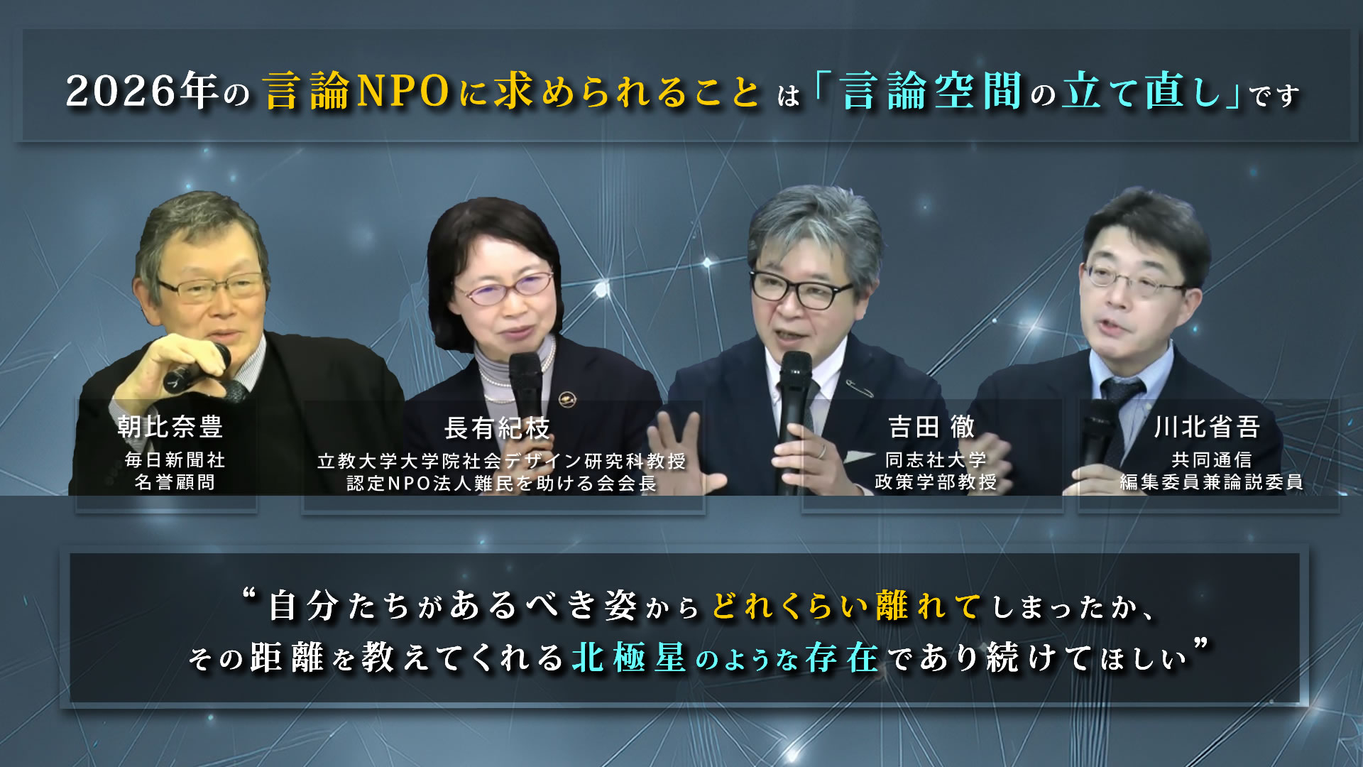 「言論空間の立て直し」を言論NPOに強く期待ー24周年特別シンポジウム