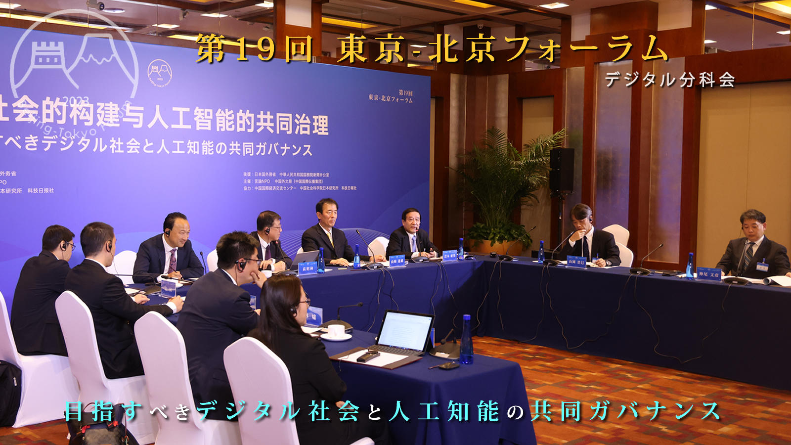 <span class="fs-s">生成AIが急速に進化する中で、「人間重視」の視点からのガバナンスづくりは急務</span><span class="fs-es">─「第19回東京－北京フォーラム」デジタル分科会報告</span>