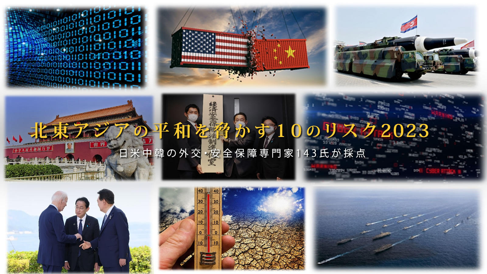北東アジアの平和を脅かす10のリスク2023<span class="fs-es">日米中韓の外交・安全保障専門家143氏が採点</span>