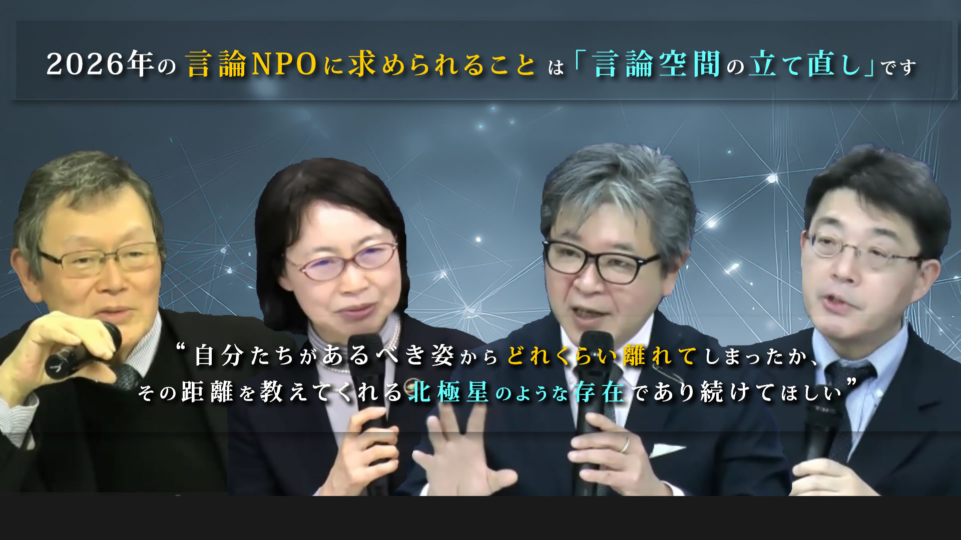 「言論空間の立て直し」を言論NPOに強く期待ー24周年特別シンポジウム