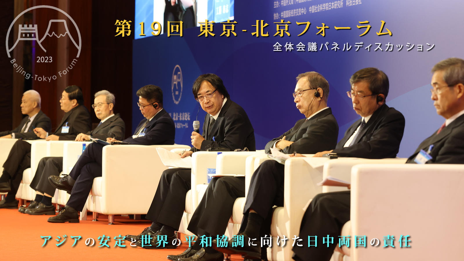 <span class="fs-s">節目の年に開かれた今回の対話を、日中関係の一つの転機、出発点にしたい</span><span class="fs-es">─「第19回東京－北京フォーラム」パネルディスカッション報告</span>