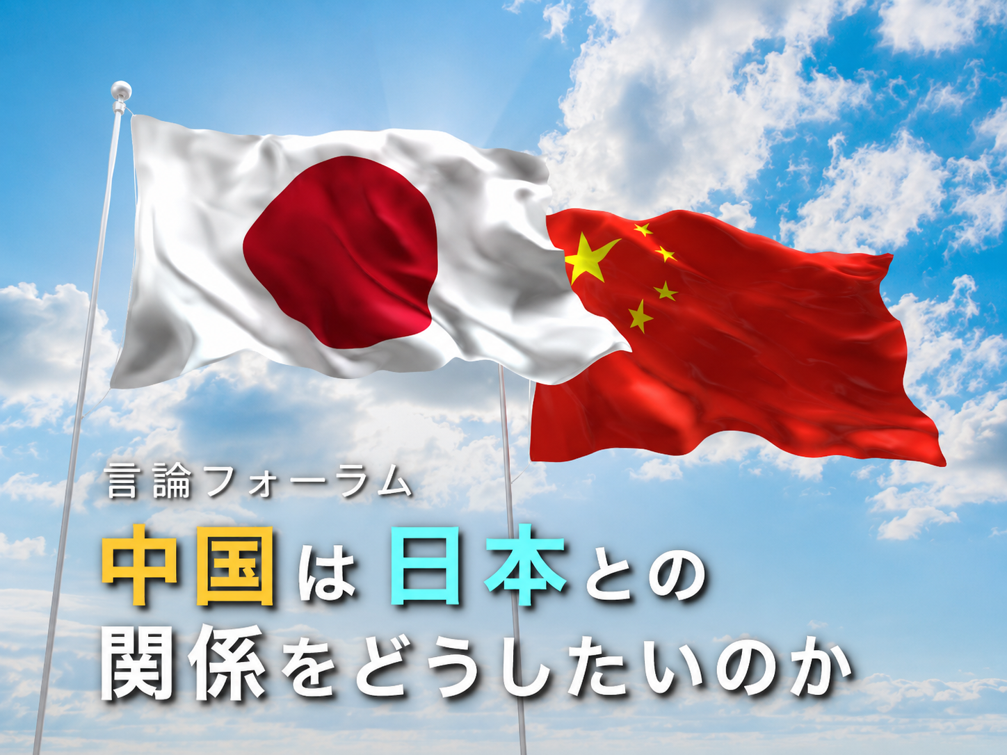 中国の対日戦略は「二分論」へ転換か
言論フォーラム「中国は日本との関係をどうしたいのか」