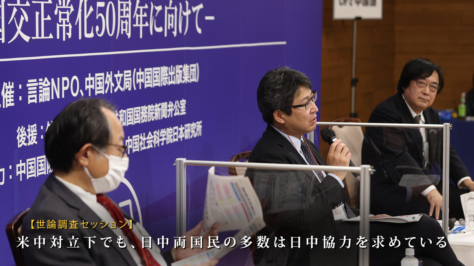 <span class="fs-s">米中対立下でも、日中両国民の多数は日中協力を求めている　～世論調査セッション報告～</span>