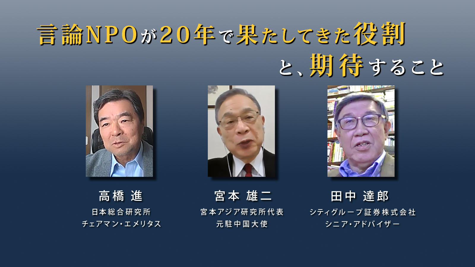<span class="fs-s">言論NPOが20年で果たしてきた役割と、期待すること</span>