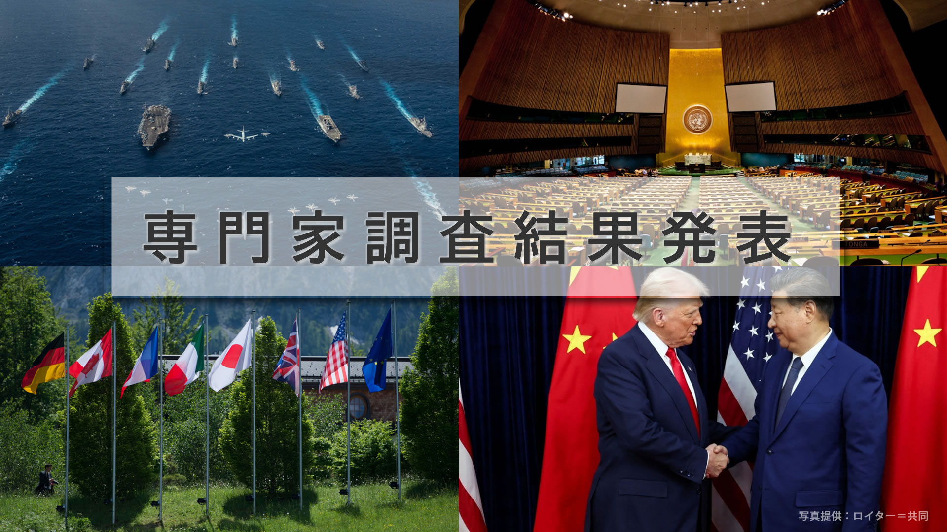 「東京会議2026 」国際秩序と大国関係に関する専門家調査 ― 「Ｇ２の可能性」から「協調の再設計」まで ―
