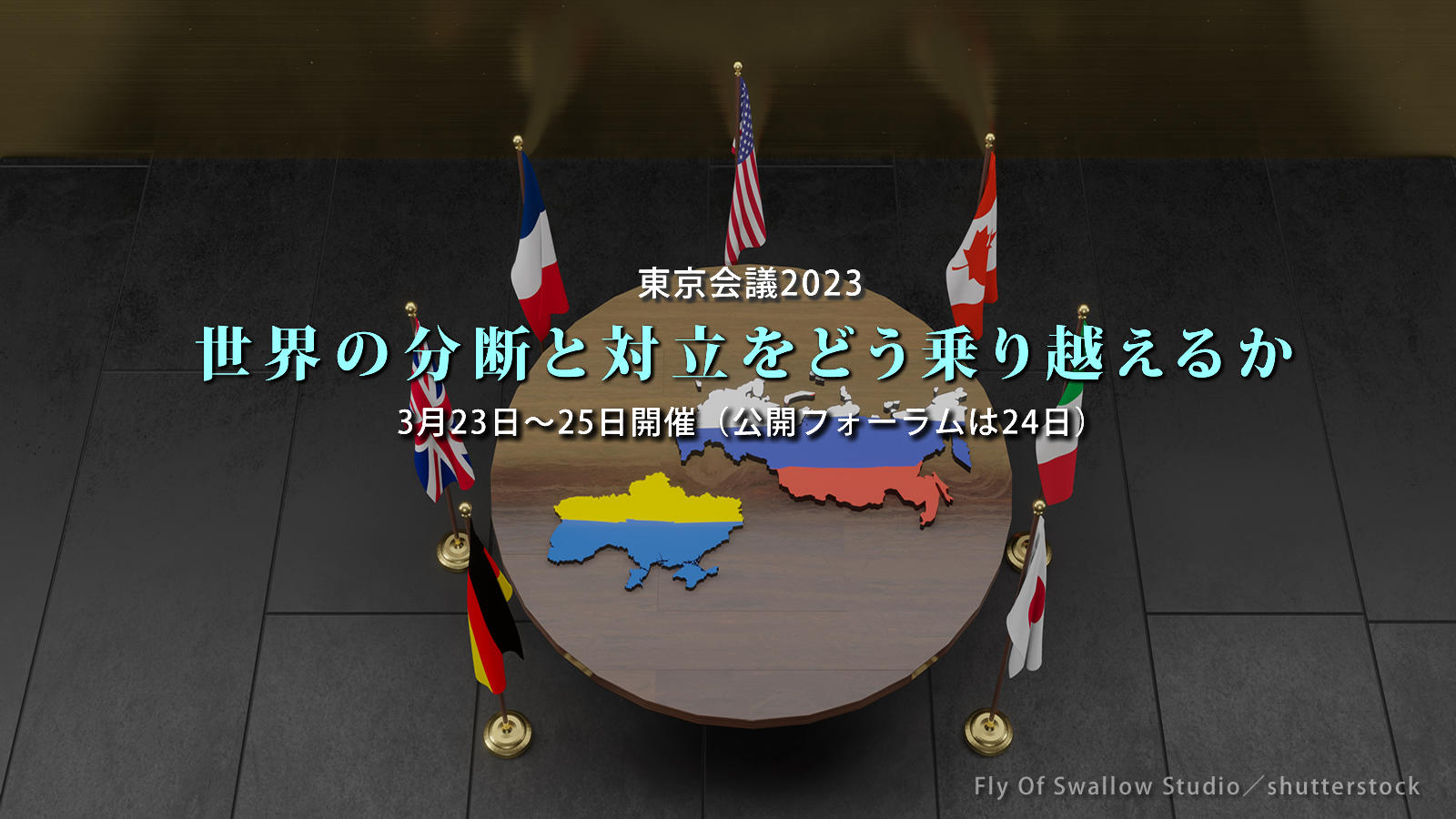 3月24日（金）「東京会議2023」公開フォーラム開催概要