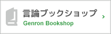 言論ブックショップ