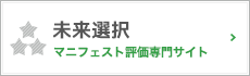 未来選択:マニフェスト評価専門サイト