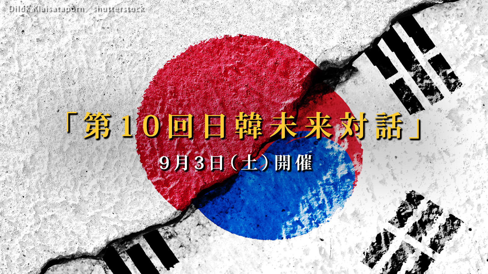 日韓国旗ひび  Dilok Klaisataporn／shutterstock.jpg
