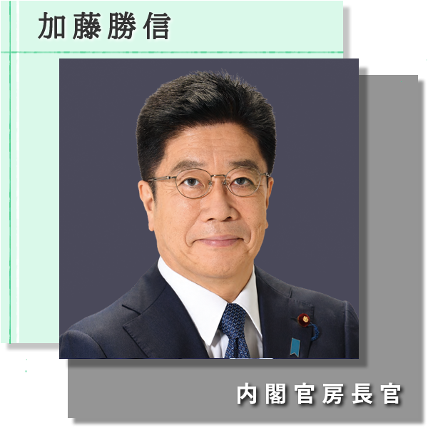 加藤内閣官房長官