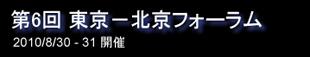 東京-北京フォーラム 公式サイトへ