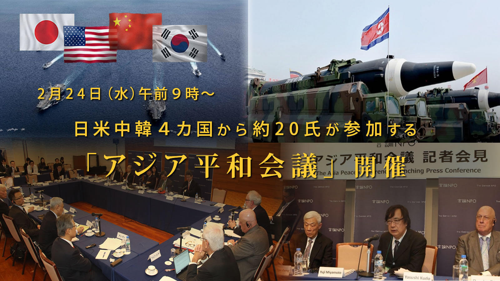日米対話」「アジア平和会議」 パネリスト略歴 / 東京－北京フォーラム